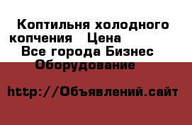 Коптильня холодного копчения › Цена ­ 29 000 - Все города Бизнес » Оборудование   